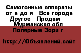 Самогонные аппараты от а до я - Все города Другое » Продам   . Мурманская обл.,Полярные Зори г.